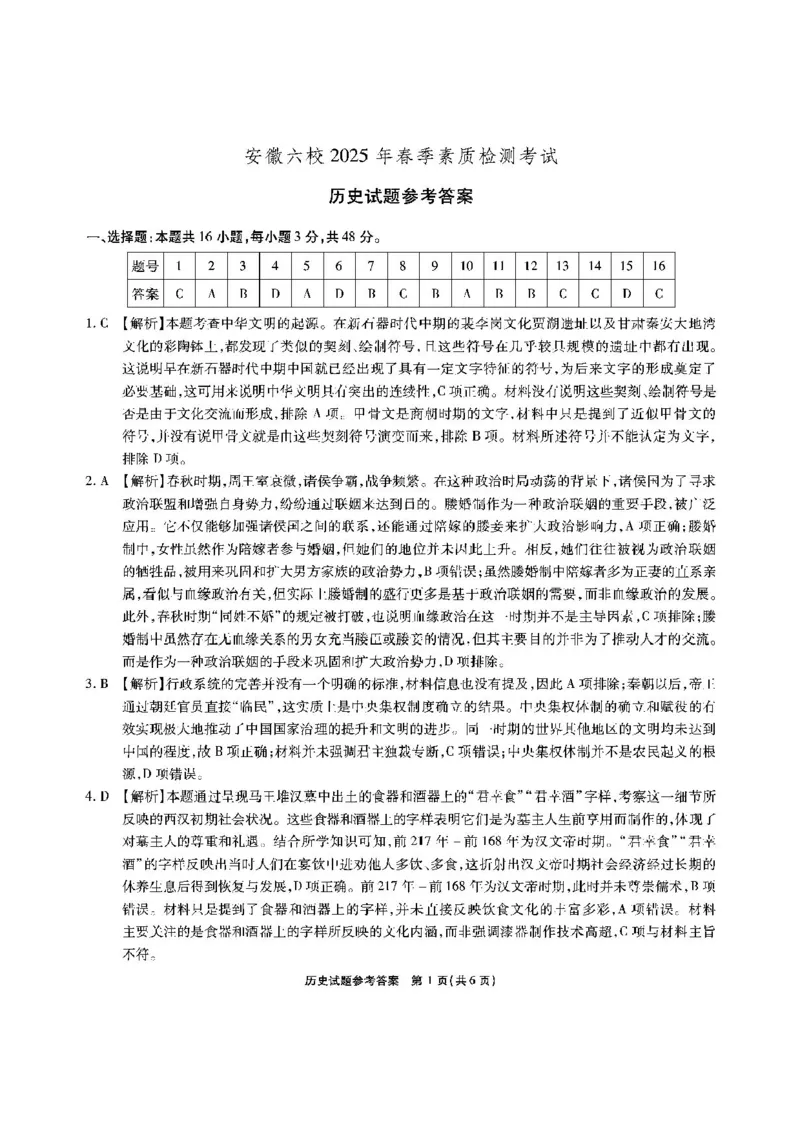 安徽省六校2024-2025学年高三下学期2月素质检测考试历史试题+答案_2024-2025高三（6-6月题库）_2025年02月试卷_0216安徽省六校2024-2025学年高三下学期2月素质检测考试（全科）