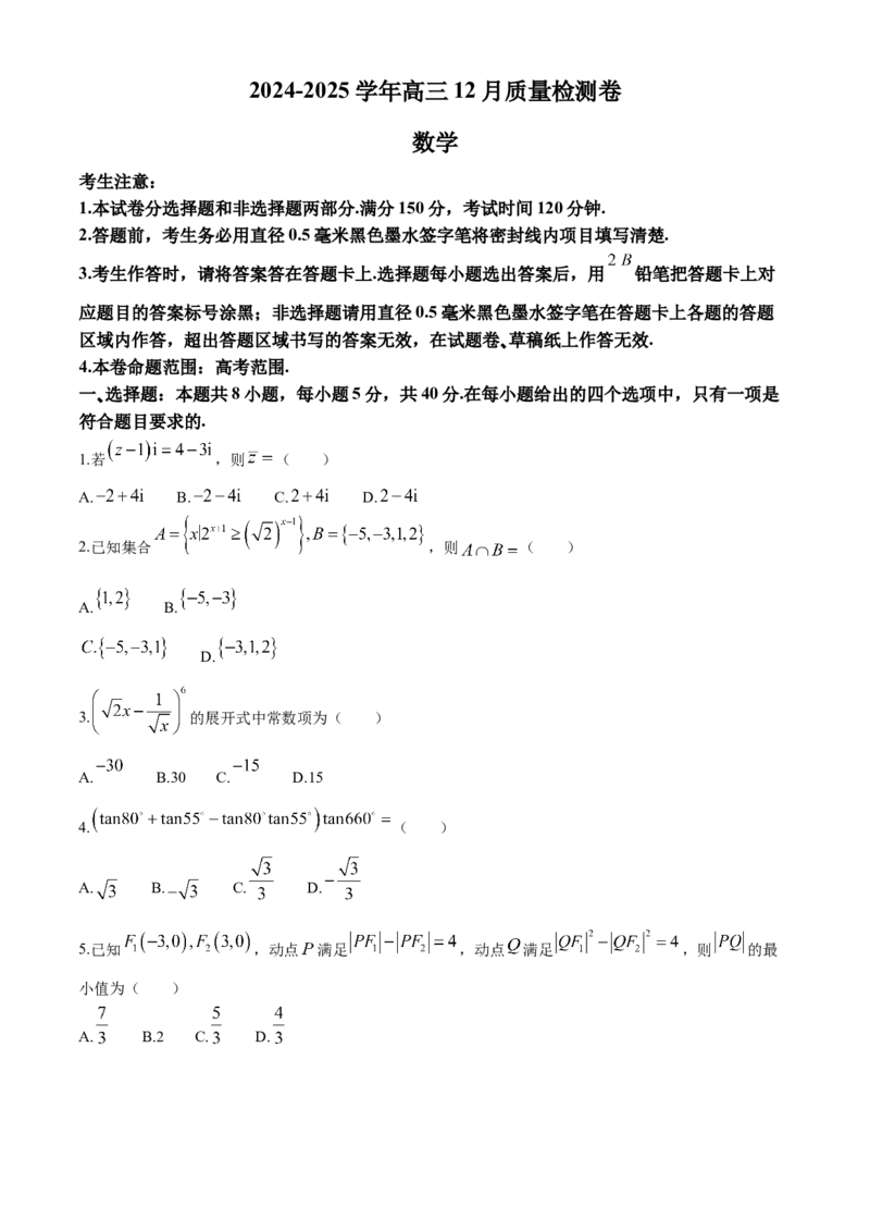 山西三晋卓越联盟2024-2025学年高三12月质量检测卷（25-X-213C）数学试卷_2024-2025高三（6-6月题库）_2024年12月试卷_1224山西三晋卓越联盟2024-2025学年高三12月质量检测卷（25-X-213C）