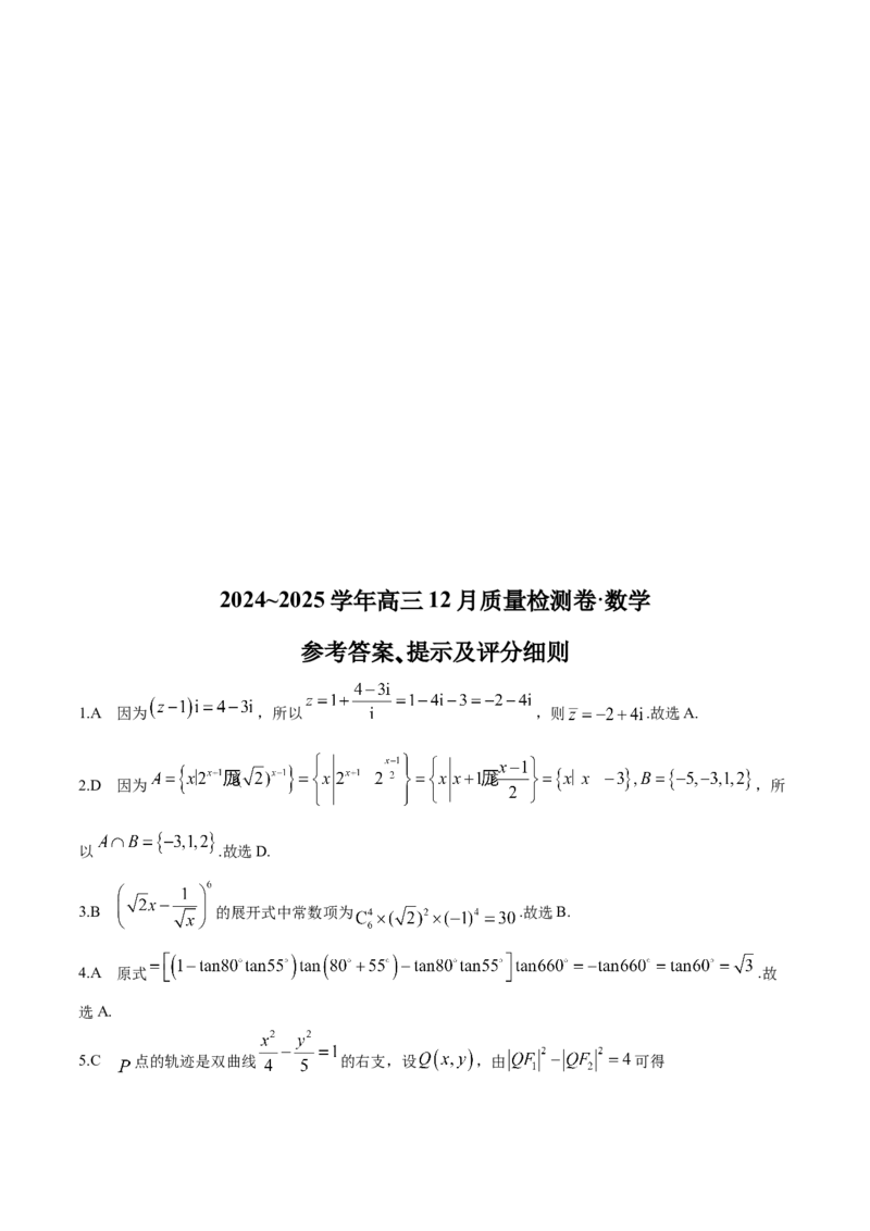 山西三晋卓越联盟2024-2025学年高三12月质量检测卷（25-X-213C）数学试卷_2024-2025高三（6-6月题库）_2024年12月试卷_1224山西三晋卓越联盟2024-2025学年高三12月质量检测卷（25-X-213C）