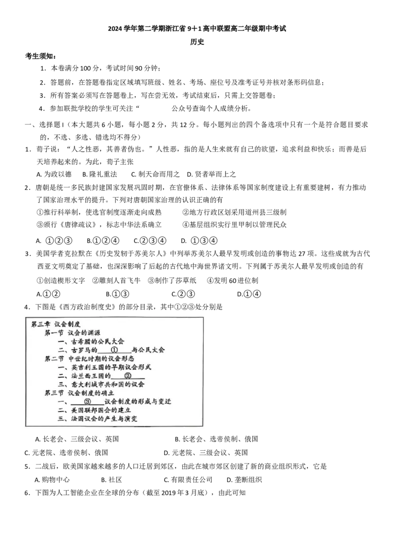 浙江省91联盟2024-2025学年高二下学期期中考试历史试题（含答案）_2024-2025高二（7-7月题库）_2025年05月试卷_0522浙江省9+1联盟2024-2025学年高二下学期4月期中考试