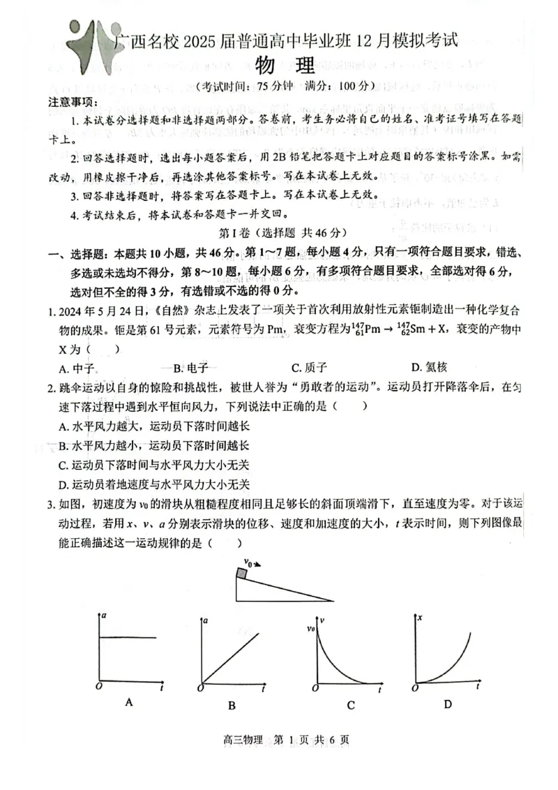 广西省贵港市名校2025届普通高中毕业班12月模拟考试物理_2024-2025高三（6-6月题库）_2024年12月试卷_1217广西名校2025届高中毕业班12月模拟考试_广西名校2025届高中毕业班12月模拟考试物理