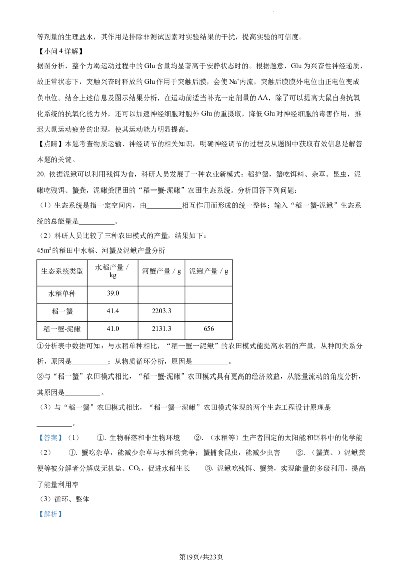 精品解析：湖南省邵阳市武冈市2023-2024学年高三上学期期中生物试题（解析版）(1)_2023年11月_0211月合集_2024届湖南省邵阳市武冈市高三上学期期中考试