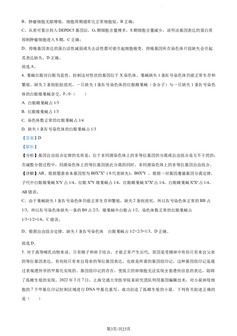 精品解析：湖南省邵阳市武冈市2023-2024学年高三上学期期中生物试题（解析版）(1)_2023年11月_0211月合集_2024届湖南省邵阳市武冈市高三上学期期中考试
