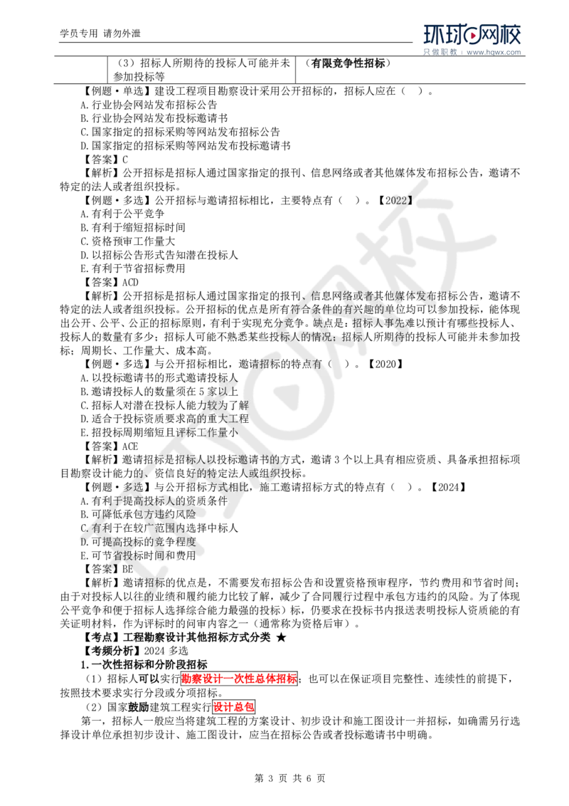 WM_08.第二章第一节工程勘察设计招标特征及方式_监理工程师_2025监理工程师_2025年监理工程师-各大机构_2025年监理-合同_机构1-HQ_01.精讲班-沈.磊_讲义