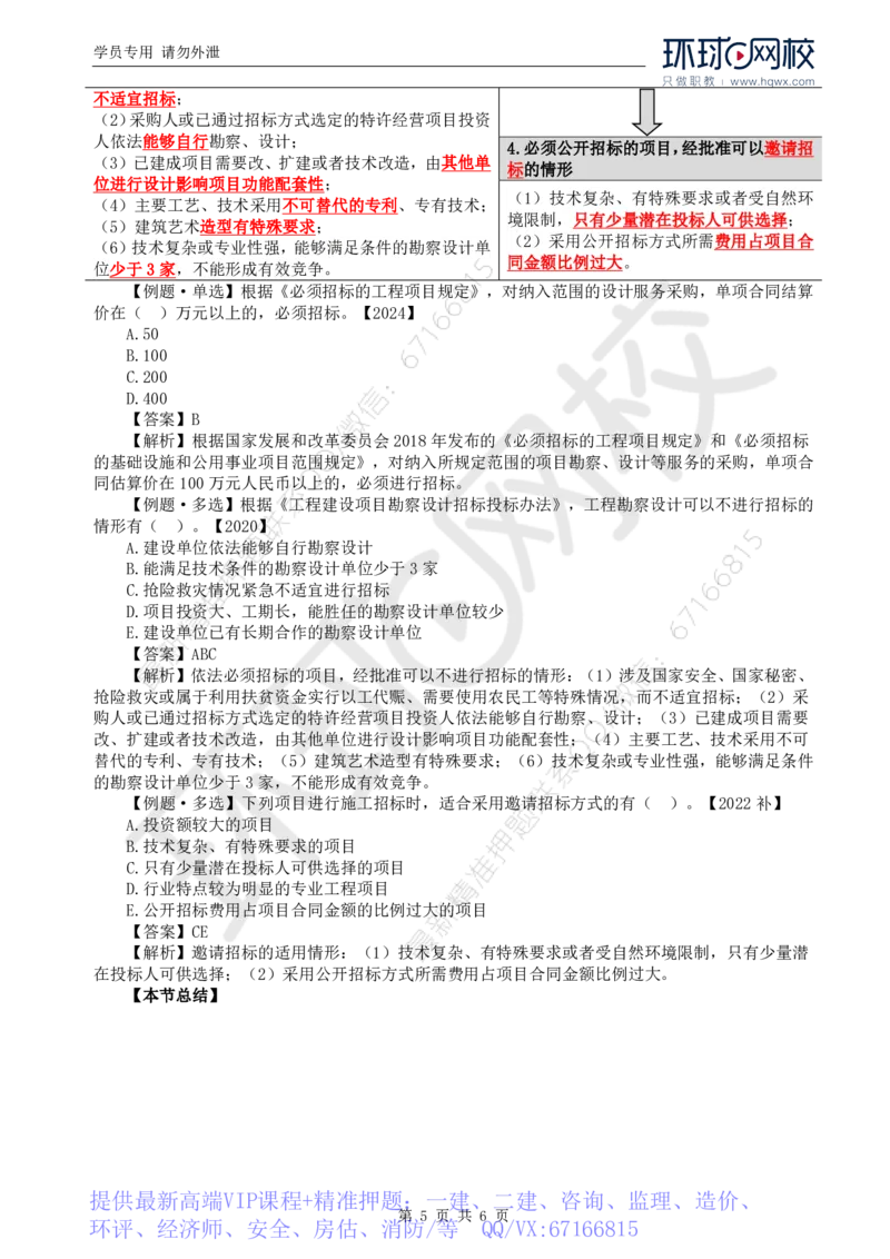 WM_08.第二章第一节工程勘察设计招标特征及方式_监理工程师_2025监理工程师_2025年监理工程师-各大机构_2025年监理-合同_机构1-HQ_01.精讲班-沈.磊_讲义