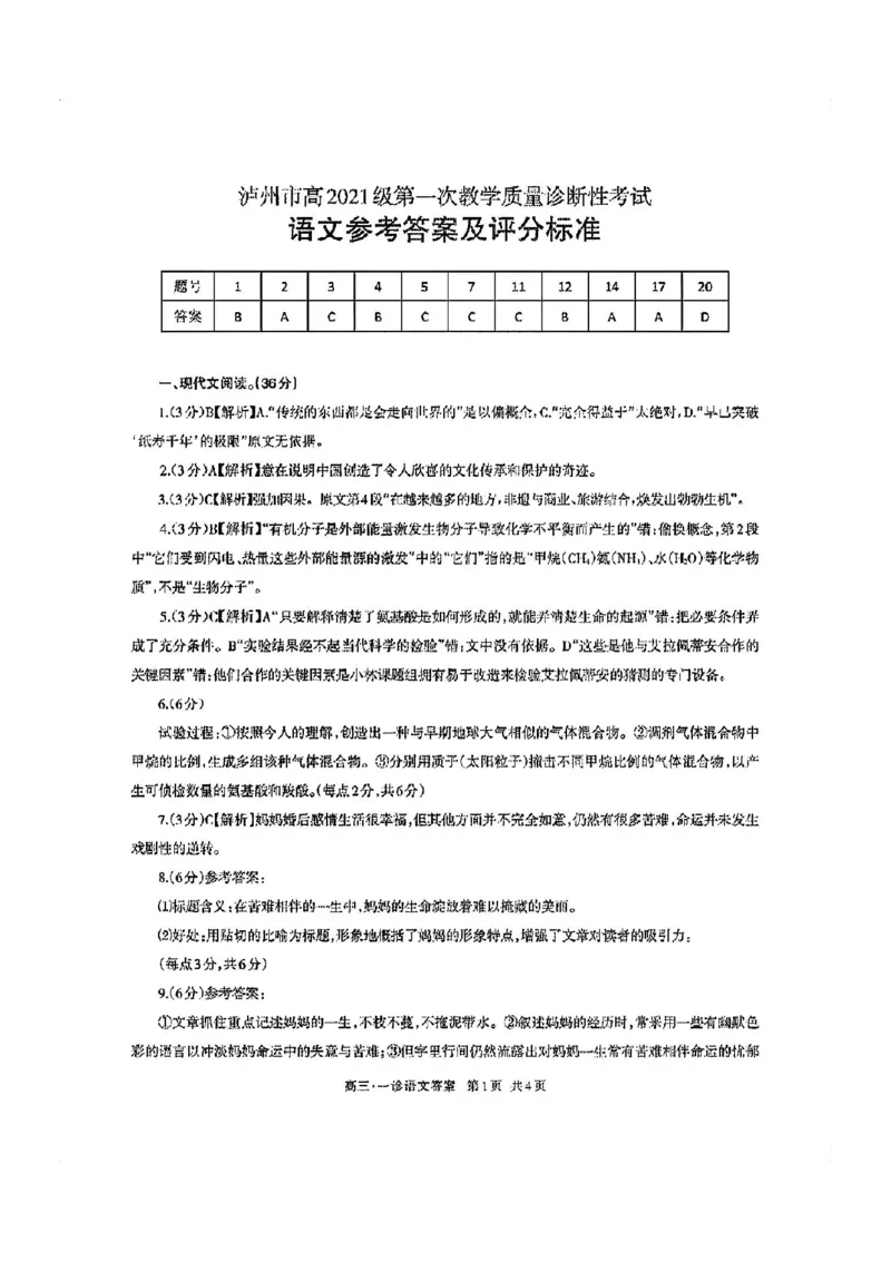 泸州市高2021级第一次教学质量诊断性考试语文答案(1)_2023年11月_0211月合集_2024届四川省泸州市第一次教学质量诊断性考试_四川省泸州市高2024届第一次教学质量诊断性考试语文