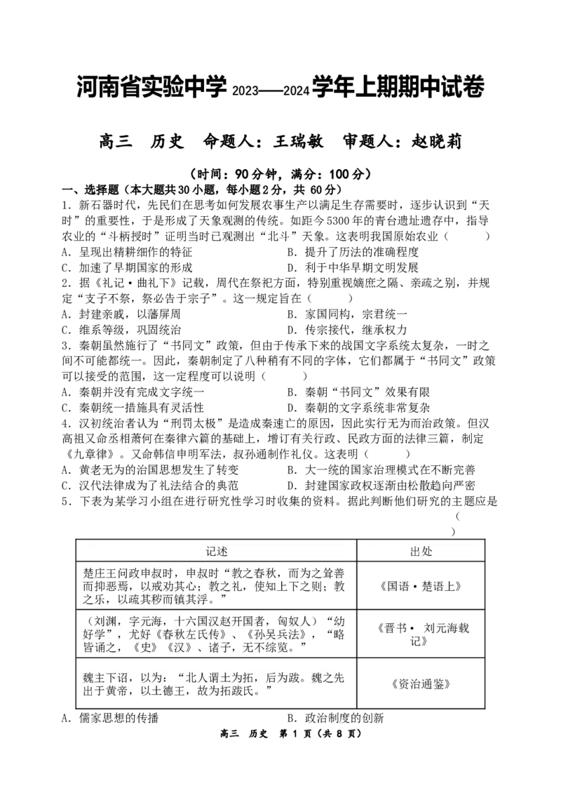 河南省实验中学2023-2024学年高三上学期期中考试历史(1)_2023年11月_01每日更新_23号_2024届河南省实验中学高三上学期期中考试