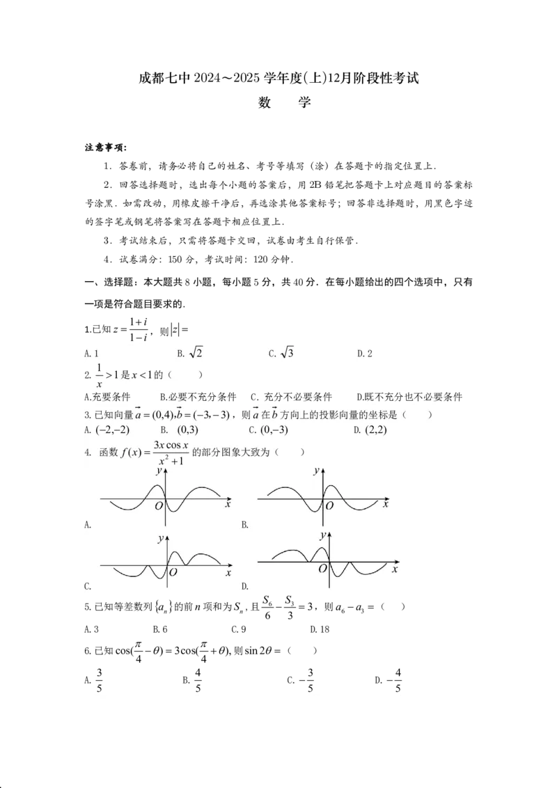四川省成都市第七中学2024-2025学年高三上学期12月阶段性考试数学_2024-2025高三（6-6月题库）_2024年12月试卷_1222四川省成都市第七中学2024-2025学年高三上学期12月阶段性考试（全科）