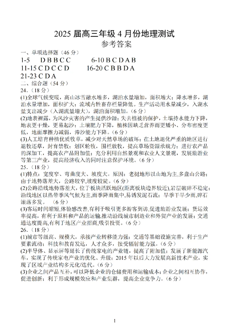 地理试题+标答海安金陵宿迁25下4月_2024-2026高三（6-6月题库）_2025年04月试卷_0427江苏省海安中学、金陵中学、宿迁中学2025接高三下学期4月份月考