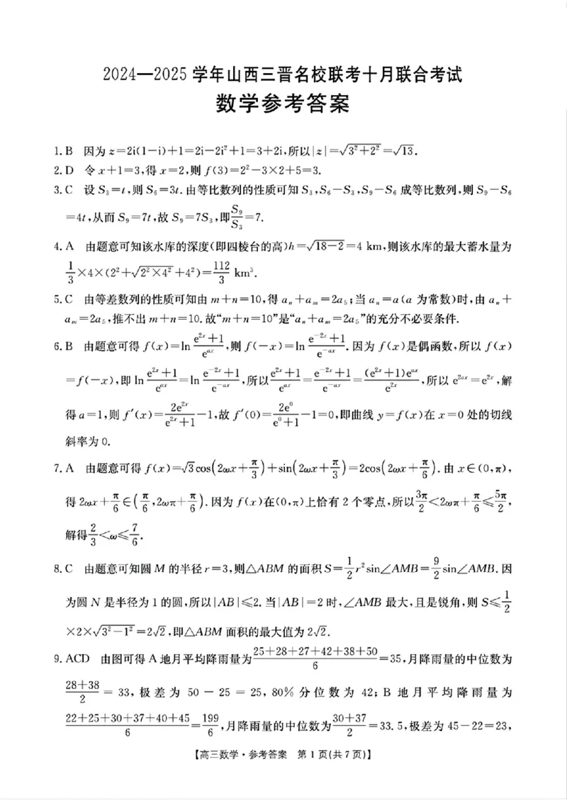 数学参考答案_2024-2025高三（6-6月题库）_2024年10月试卷_10302024-2025学年山西三晋名校联考高三十月联合考试_山西省三晋名校2024-2025学年高三上学期十月联合考试数学