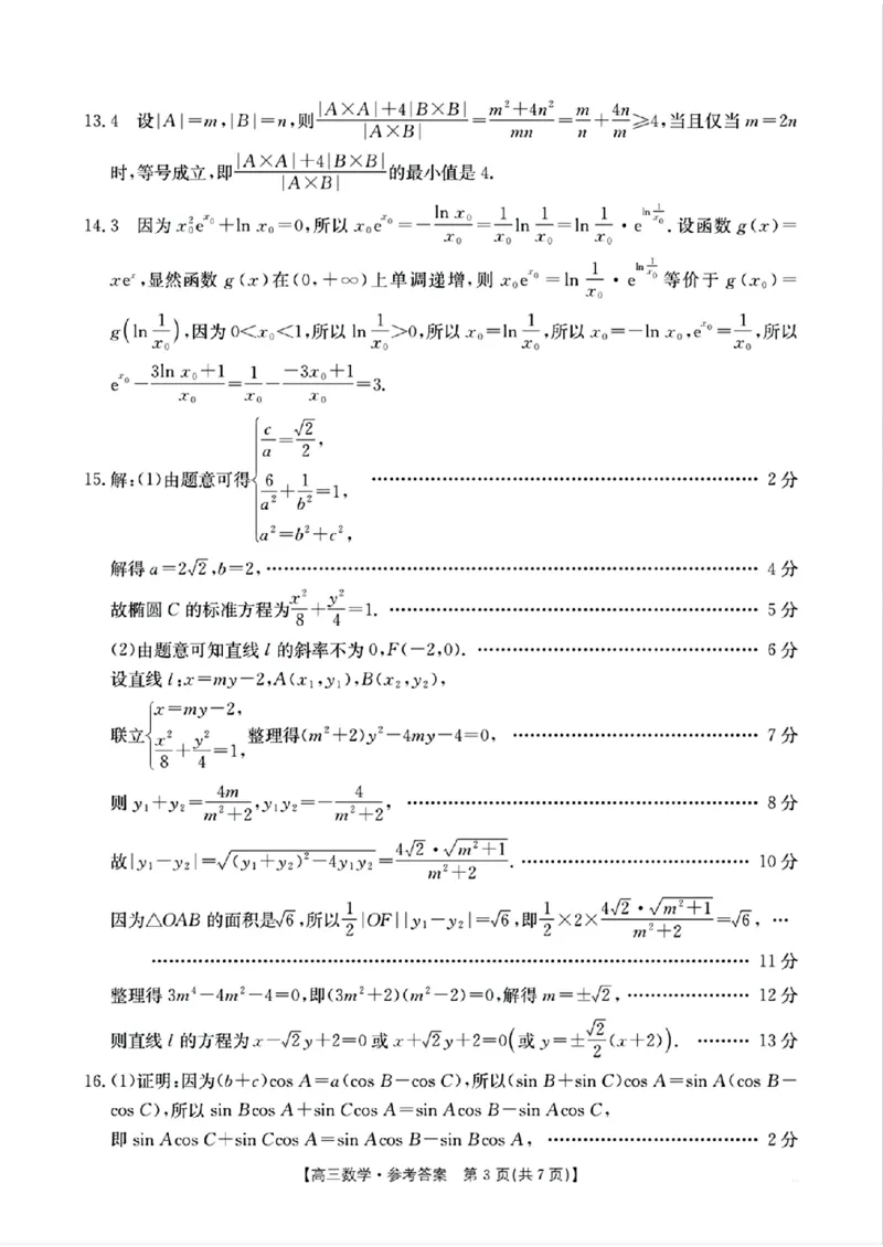 数学参考答案_2024-2025高三（6-6月题库）_2024年10月试卷_10302024-2025学年山西三晋名校联考高三十月联合考试_山西省三晋名校2024-2025学年高三上学期十月联合考试数学