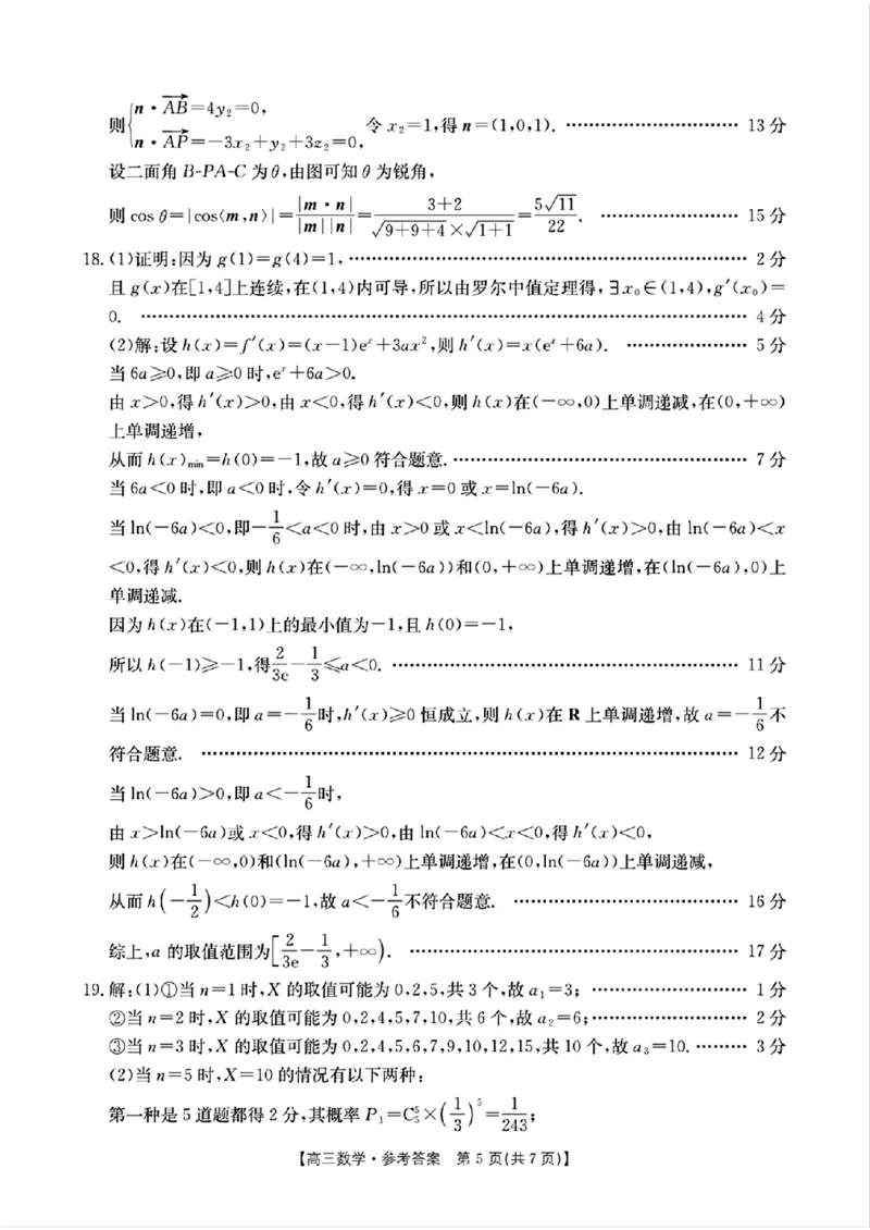 数学参考答案_2024-2025高三（6-6月题库）_2024年10月试卷_10302024-2025学年山西三晋名校联考高三十月联合考试_山西省三晋名校2024-2025学年高三上学期十月联合考试数学