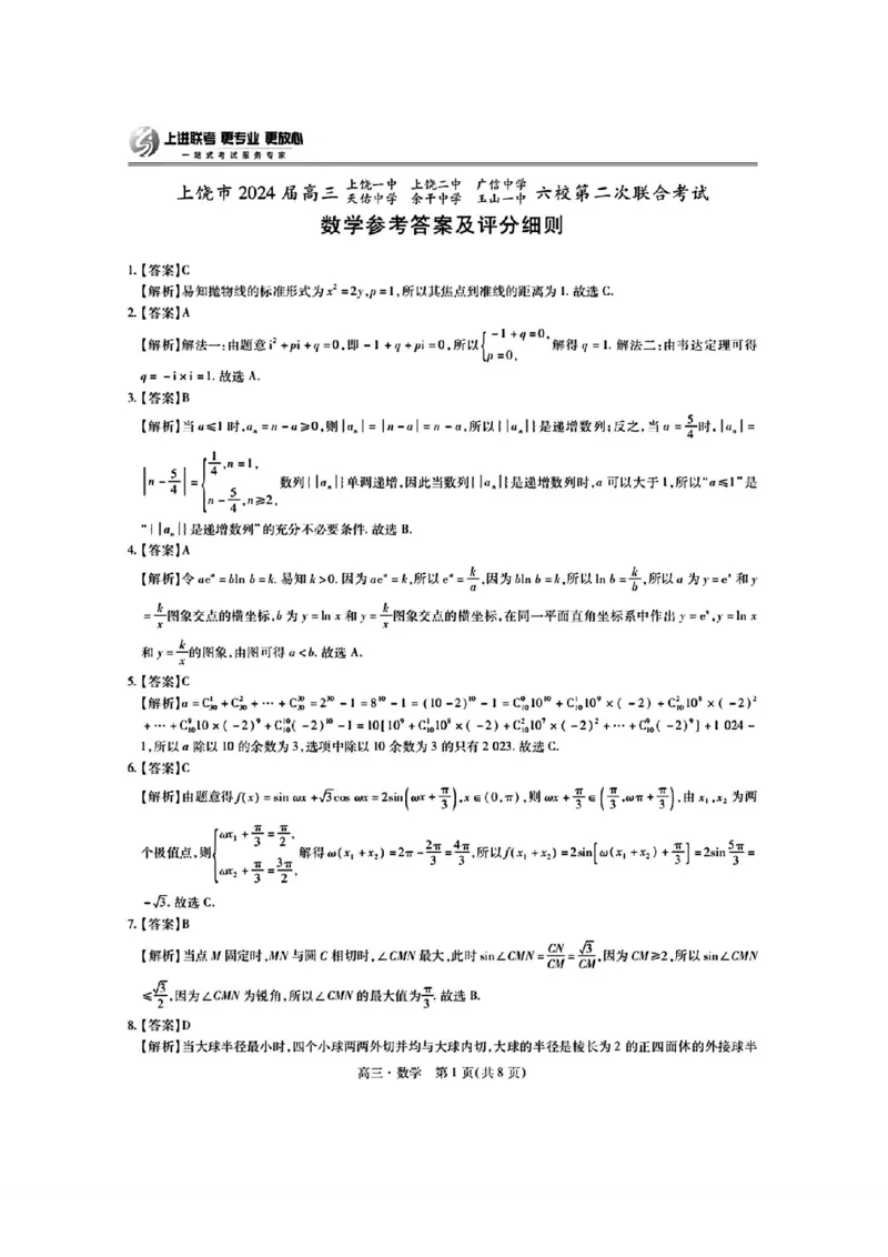 稳派联考数学答案(1)_2024年5月_025月合集_2024届江西稳派上进高三年级5月统一调研测试