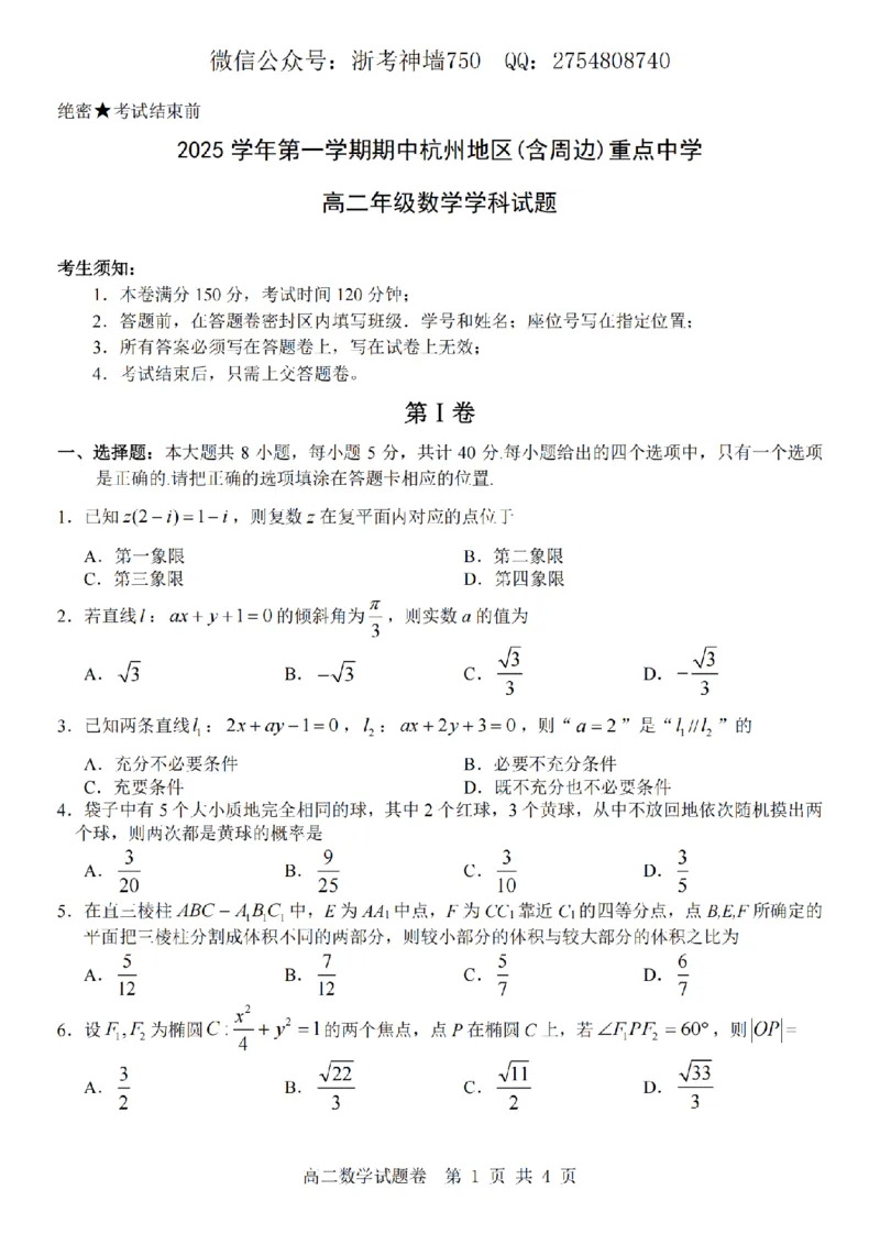 数学卷-2511高二杭州含周边_251206浙江省杭州市地区(含周边)重点中学2025学年第一学期高二年级期中考试（全）