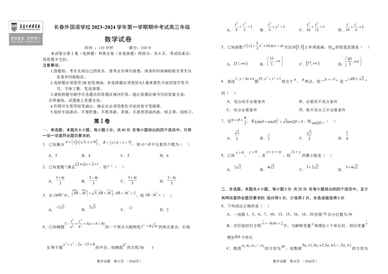 吉林省长春市外国语学校2023-2024学年高三上学期期中考试数学(1)_2023年11月_0211月合集_2024届吉林省长春市外国语学校高三上学期期中考试