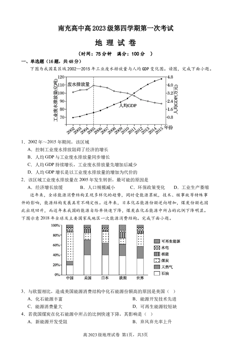 南充高中高2023级第四学期第一次考试地理_2025年04月试卷_0406四川省南充市高级中学2024-2025学年高二下学期4月考试题