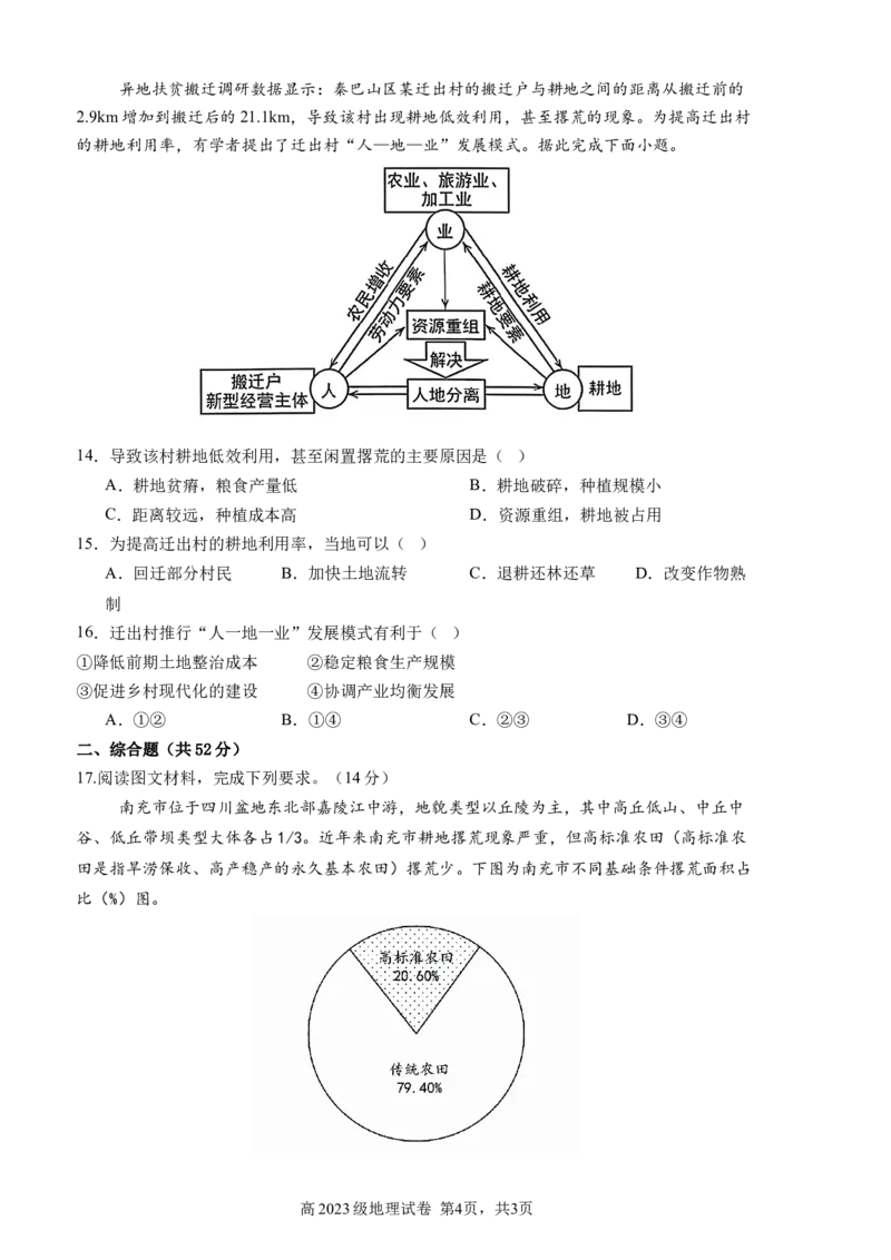 南充高中高2023级第四学期第一次考试地理_2025年04月试卷_0406四川省南充市高级中学2024-2025学年高二下学期4月考试题