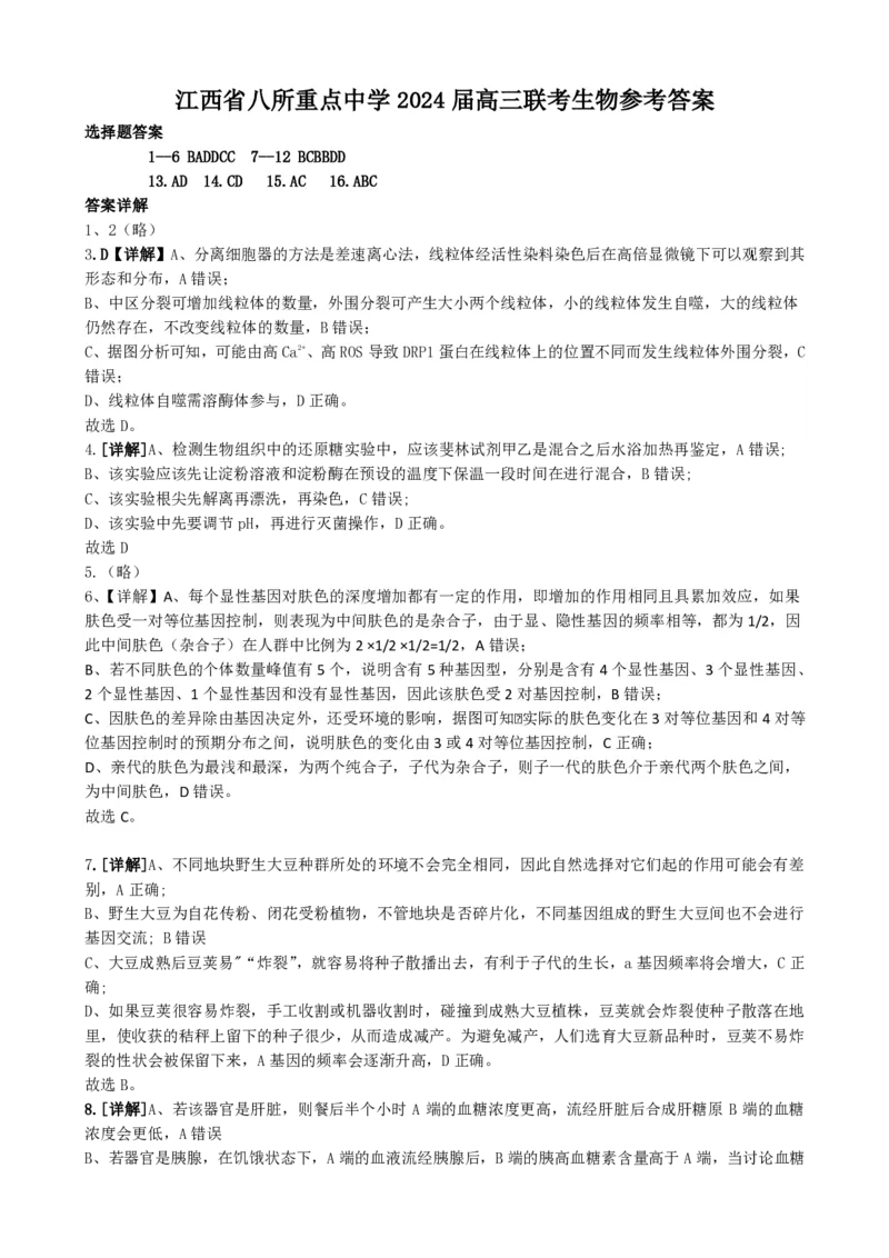 生物答案_2024年4月_01按日期_3号_2024届江西省八所重点中学高三下学期4月联考_2024届江西省八所重点中学高三下学期4月联考生物