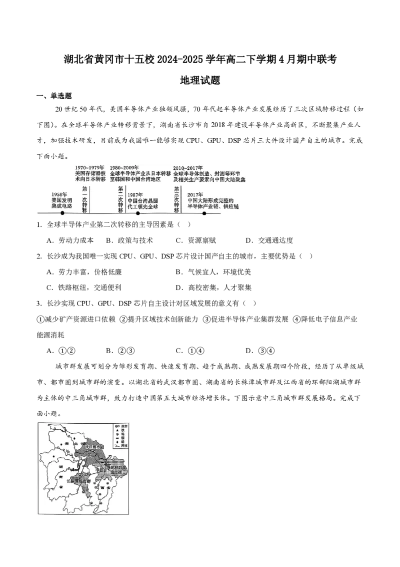 湖北省黄冈市十五校2024-2025学年高二下学期4月期中联考试题地理Word版含答案_2024-2025高二（7-7月题库）_2025年05月试卷_0530湖北省黄冈市十五校2024-2025学年高二下学期4月期中联考试题