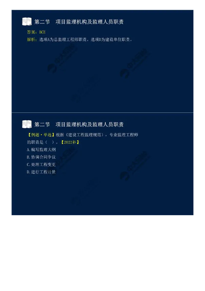 WM_31.第六章-第二节-项目监理机构及监理人员职责（二）.mp4_监理工程师_2025监理工程师_2025年监理工程师-各大机构_2025年监理-概论_机构4-ZD_01.精讲班-王.竹梅_讲义