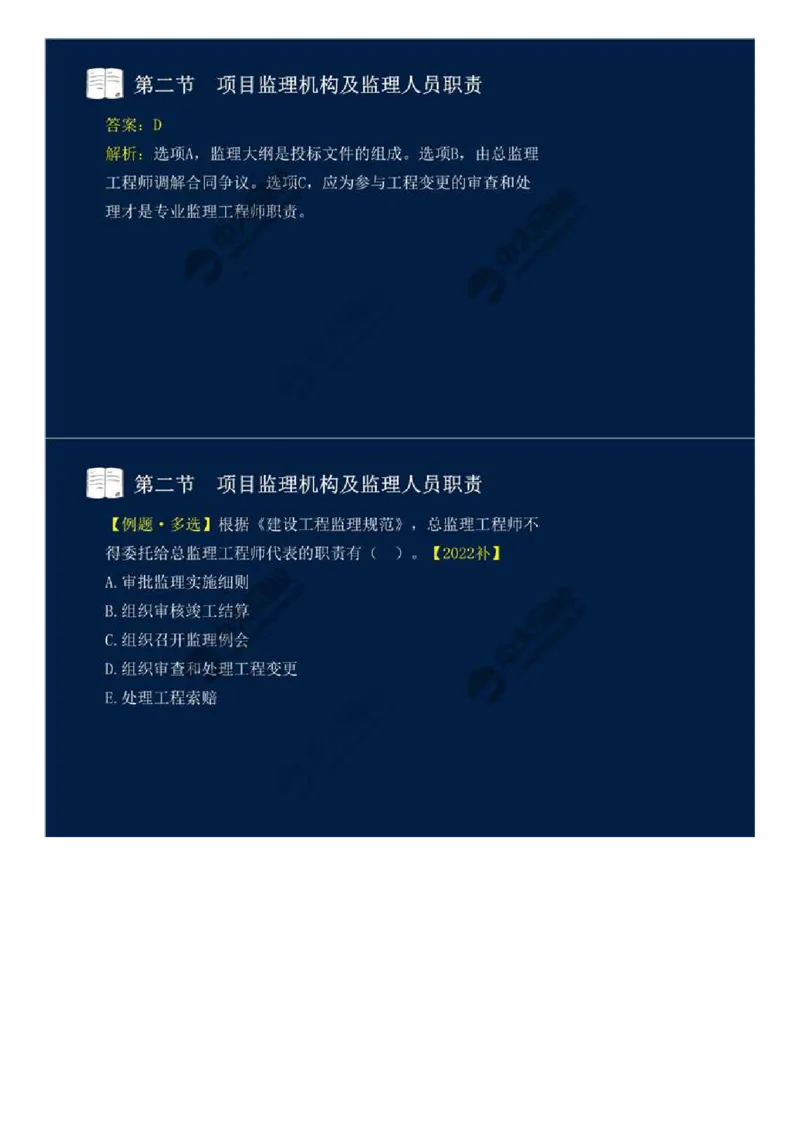 WM_31.第六章-第二节-项目监理机构及监理人员职责（二）.mp4_监理工程师_2025监理工程师_2025年监理工程师-各大机构_2025年监理-概论_机构4-ZD_01.精讲班-王.竹梅_讲义