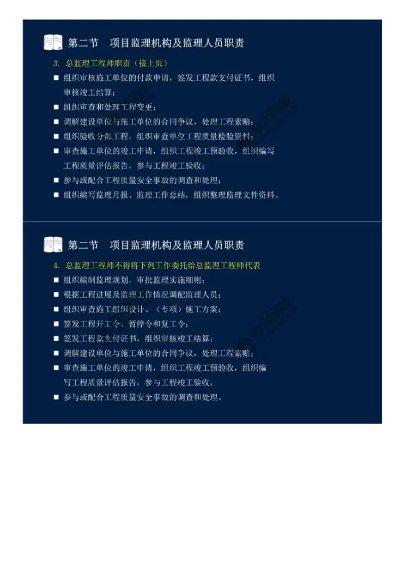 WM_31.第六章-第二节-项目监理机构及监理人员职责（二）.mp4_监理工程师_2025监理工程师_2025年监理工程师-各大机构_2025年监理-概论_机构4-ZD_01.精讲班-王.竹梅_讲义