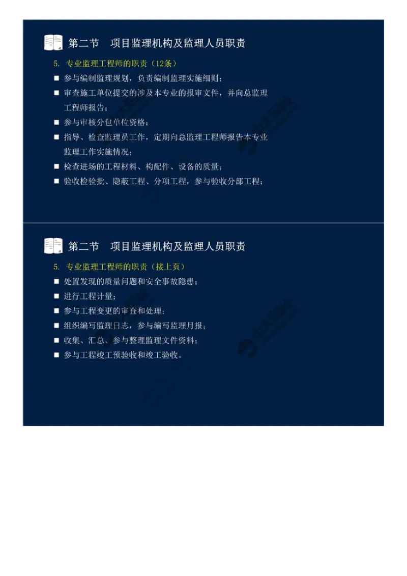 WM_31.第六章-第二节-项目监理机构及监理人员职责（二）.mp4_监理工程师_2025监理工程师_2025年监理工程师-各大机构_2025年监理-概论_机构4-ZD_01.精讲班-王.竹梅_讲义