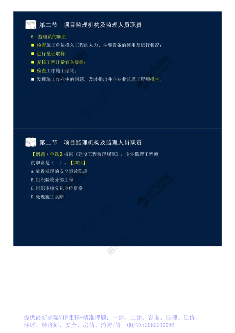 WM_31.第六章-第二节-项目监理机构及监理人员职责（二）.mp4_监理工程师_2025监理工程师_2025年监理工程师-各大机构_2025年监理-概论_机构4-ZD_01.精讲班-王.竹梅_讲义