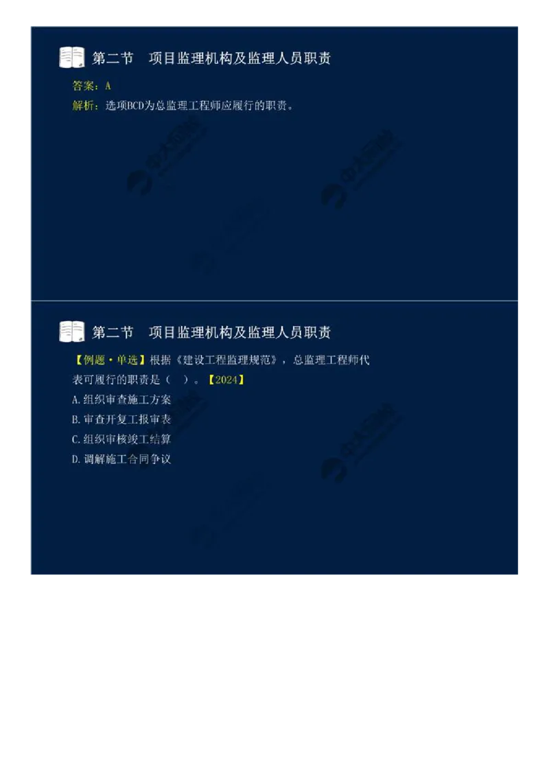 WM_31.第六章-第二节-项目监理机构及监理人员职责（二）.mp4_监理工程师_2025监理工程师_2025年监理工程师-各大机构_2025年监理-概论_机构4-ZD_01.精讲班-王.竹梅_讲义