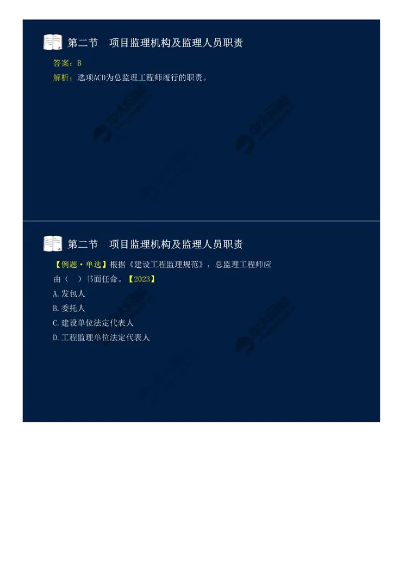 WM_31.第六章-第二节-项目监理机构及监理人员职责（二）.mp4_监理工程师_2025监理工程师_2025年监理工程师-各大机构_2025年监理-概论_机构4-ZD_01.精讲班-王.竹梅_讲义
