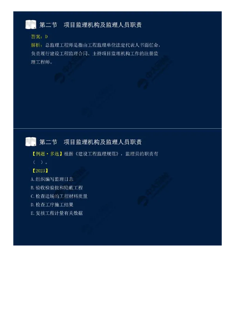WM_31.第六章-第二节-项目监理机构及监理人员职责（二）.mp4_监理工程师_2025监理工程师_2025年监理工程师-各大机构_2025年监理-概论_机构4-ZD_01.精讲班-王.竹梅_讲义