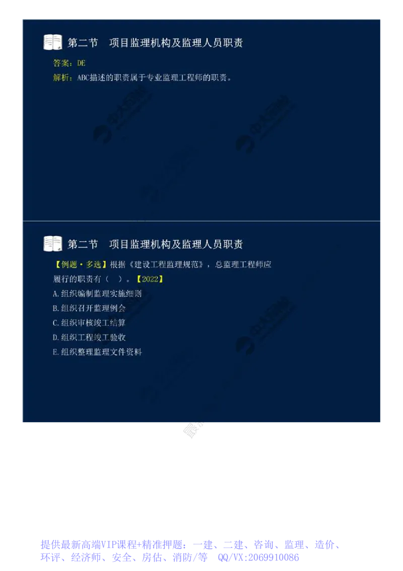 WM_31.第六章-第二节-项目监理机构及监理人员职责（二）.mp4_监理工程师_2025监理工程师_2025年监理工程师-各大机构_2025年监理-概论_机构4-ZD_01.精讲班-王.竹梅_讲义