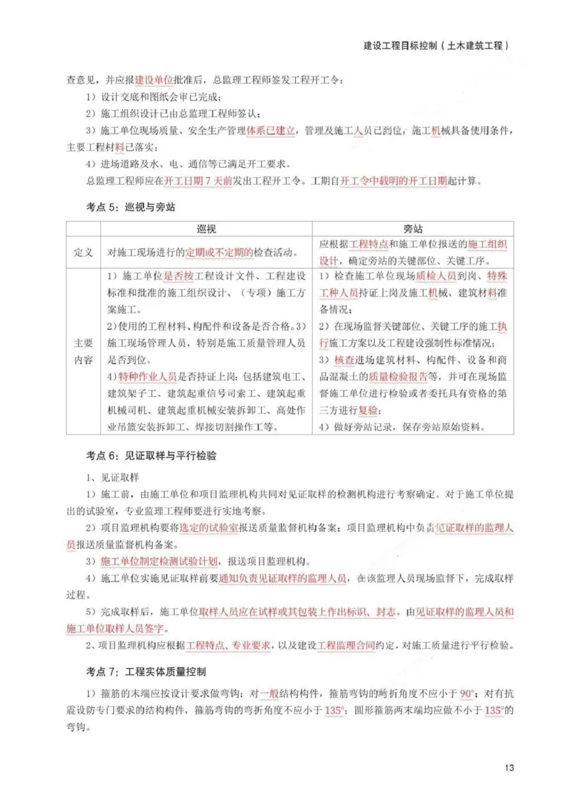 WM_233-土建控制-考前30页纸_监理工程师_2025监理工程师_2025年监理工程师-各大机构_2025年监理-土建目标_机构3-223_05.考前30页