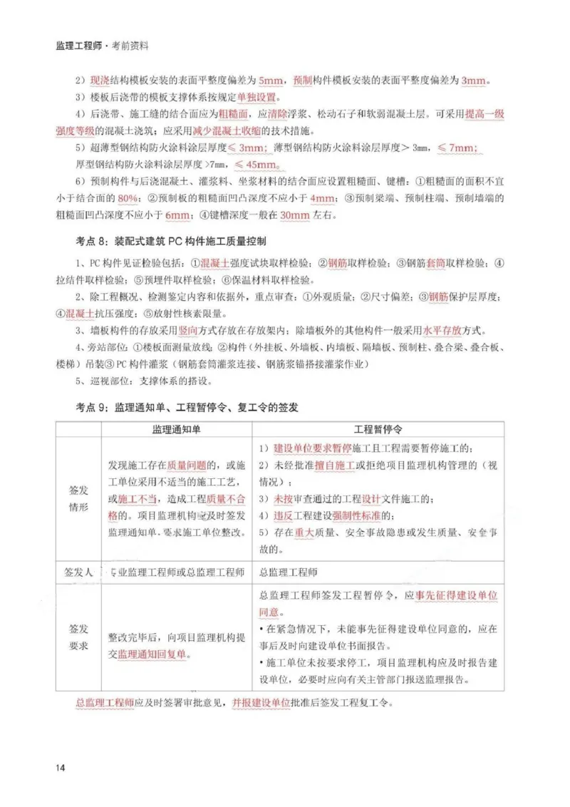WM_233-土建控制-考前30页纸_监理工程师_2025监理工程师_2025年监理工程师-各大机构_2025年监理-土建目标_机构3-223_05.考前30页