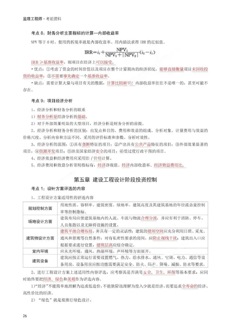 WM_233-土建控制-考前30页纸_监理工程师_2025监理工程师_2025年监理工程师-各大机构_2025年监理-土建目标_机构3-223_05.考前30页