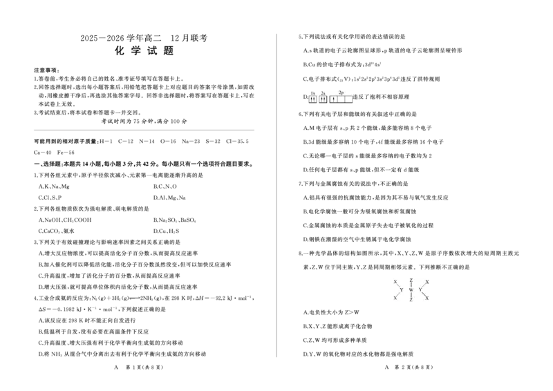 河南省百师联盟2027届高二上学期12月联考化学(A)_2024-2025高二（7-7月题库）_2026年1月高二_260105河南省百师联盟2027届高二上学期12月联考（全）