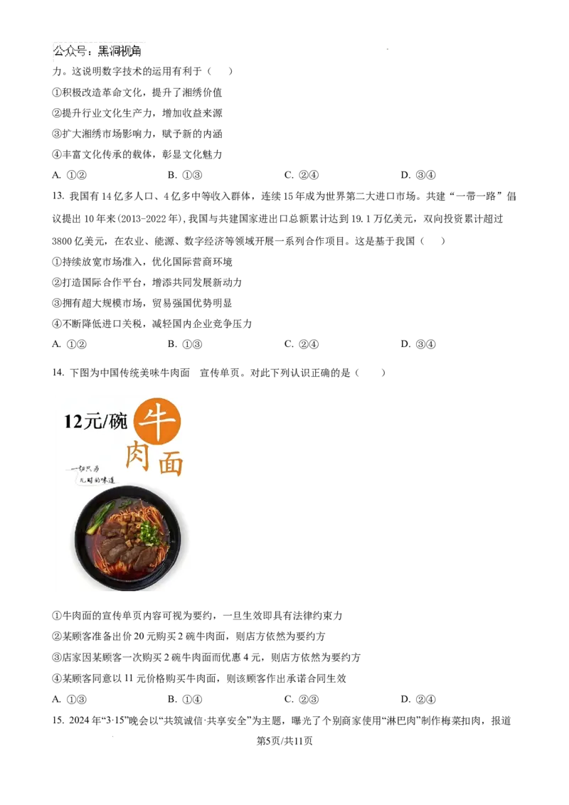 广东省汕头市潮南区2024-2025学年高三上学期摸底考试政治试题+答案_2024-2025高三（6-6月题库）_2024年09月试卷_0910广东省汕头市潮南区2024-2025学年高三上学期摸底考试