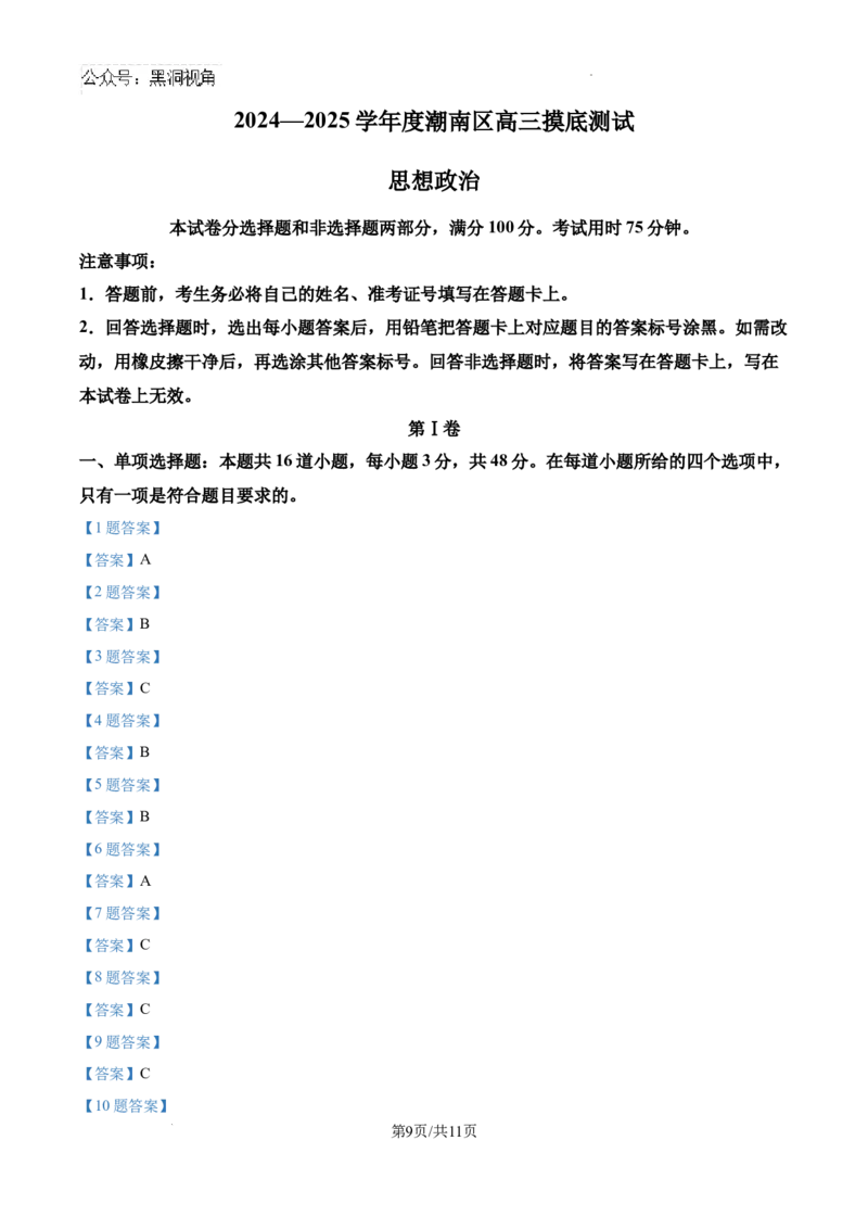 广东省汕头市潮南区2024-2025学年高三上学期摸底考试政治试题+答案_2024-2025高三（6-6月题库）_2024年09月试卷_0910广东省汕头市潮南区2024-2025学年高三上学期摸底考试