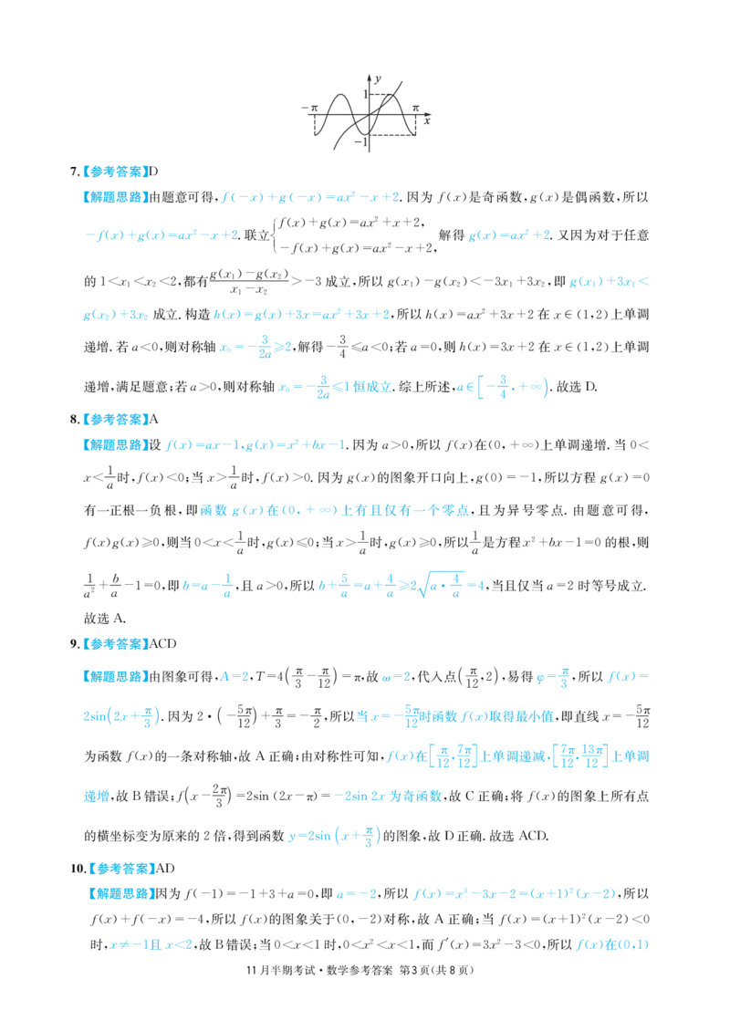 四川省成都市石室中学2024-2025学年高三上学期期中考试数学答案_2024-2025高三（6-6月题库）_2024年11月试卷_1130四川省成都市石室中学2025届高三11月期中考试（全科）