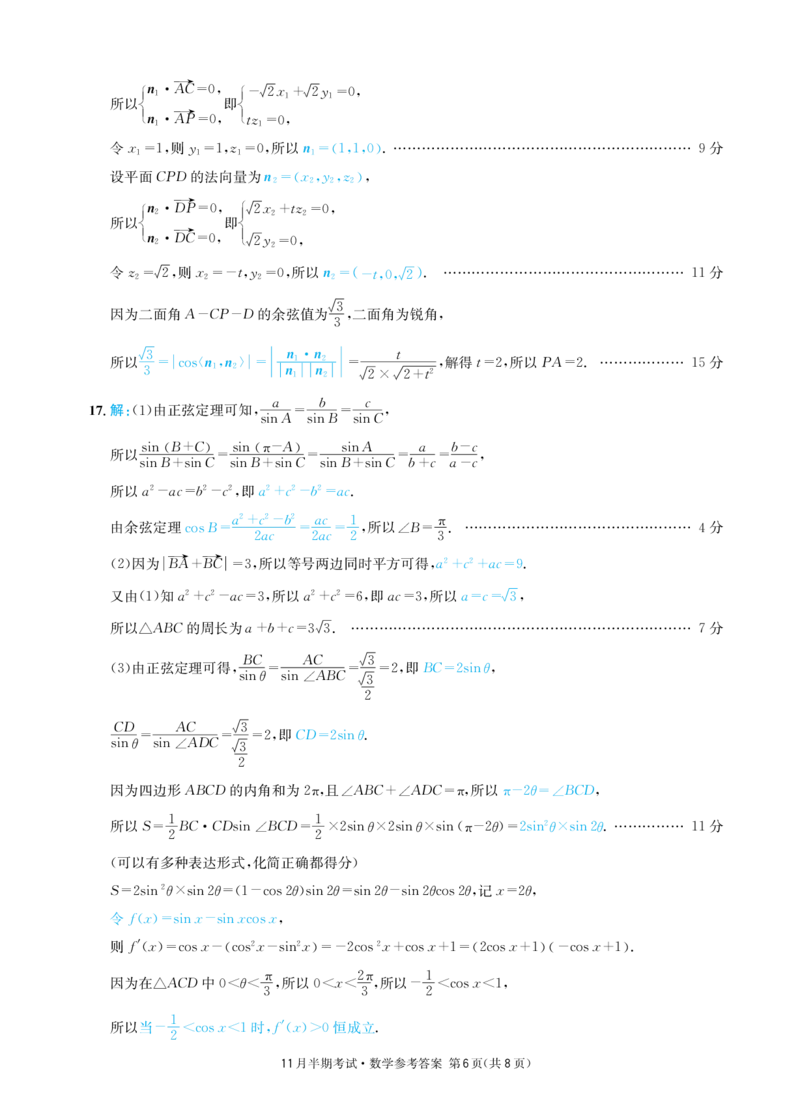 四川省成都市石室中学2024-2025学年高三上学期期中考试数学答案_2024-2025高三（6-6月题库）_2024年11月试卷_1130四川省成都市石室中学2025届高三11月期中考试（全科）