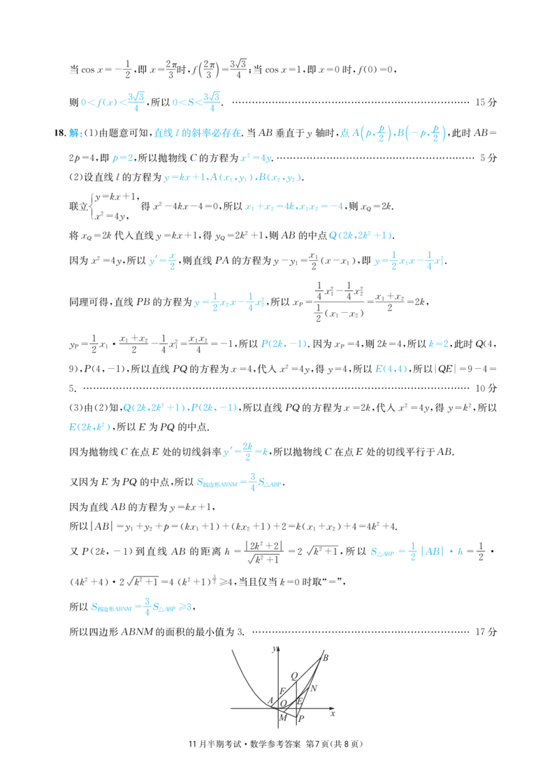 四川省成都市石室中学2024-2025学年高三上学期期中考试数学答案_2024-2025高三（6-6月题库）_2024年11月试卷_1130四川省成都市石室中学2025届高三11月期中考试（全科）