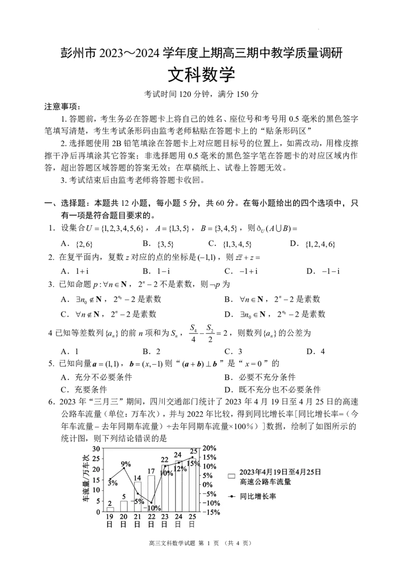 四川省成都市彭州市2023～2024学年度上期高三期中教学质量调研文数(1)_2023年11月_0211月合集_2024届四川省成都市彭州市度上期高三期中教学质量调研