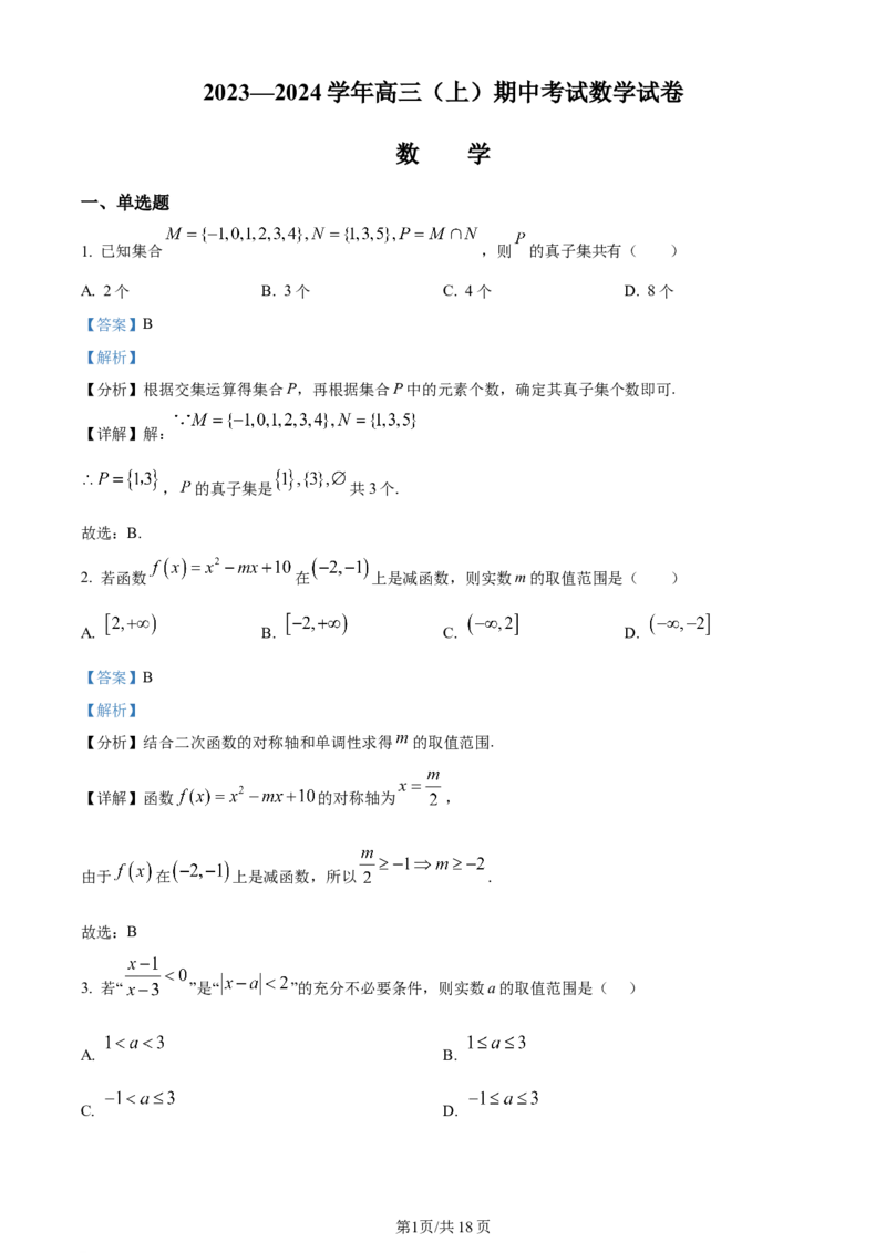 精品解析：福建省厦门市湖滨中学2024届高三上学期期中考试数学试题（解析版）(1)_2023年11月_0211月合集_2024届福建省厦门市湖滨中学高三上学期期中考试