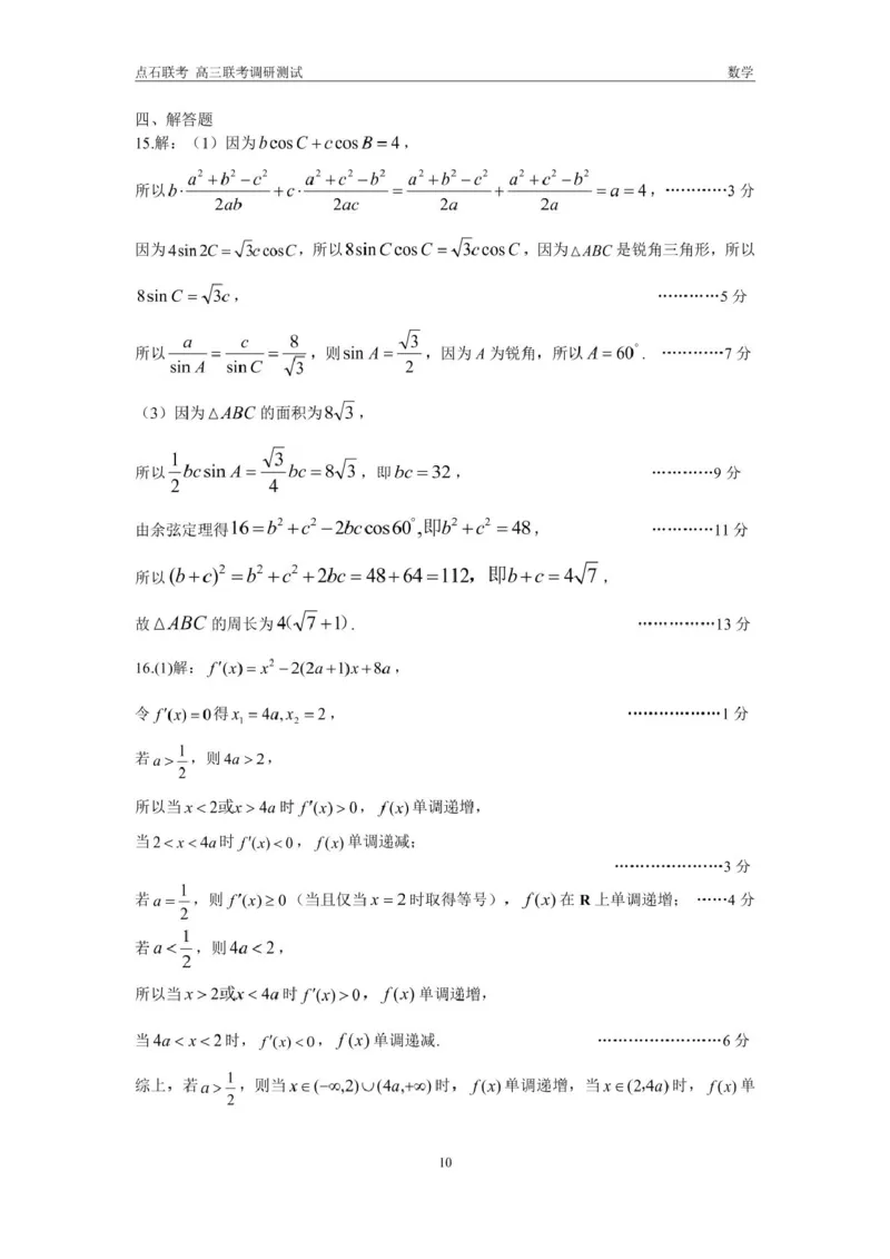 东三省2024-2025学年高三上学期12月调研测试数学试题答案_2024-2025高三（6-6月题库）_2024年12月试卷_1212东三省2024-2025学年高三上学期12月调研测试数学试题