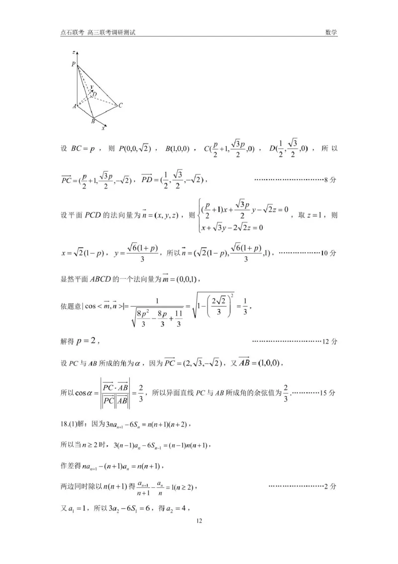 东三省2024-2025学年高三上学期12月调研测试数学试题答案_2024-2025高三（6-6月题库）_2024年12月试卷_1212东三省2024-2025学年高三上学期12月调研测试数学试题
