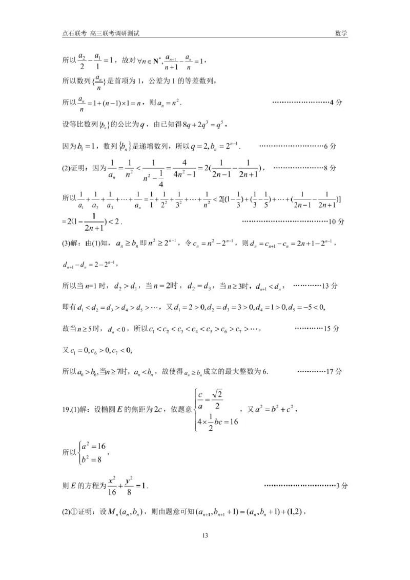 东三省2024-2025学年高三上学期12月调研测试数学试题答案_2024-2025高三（6-6月题库）_2024年12月试卷_1212东三省2024-2025学年高三上学期12月调研测试数学试题