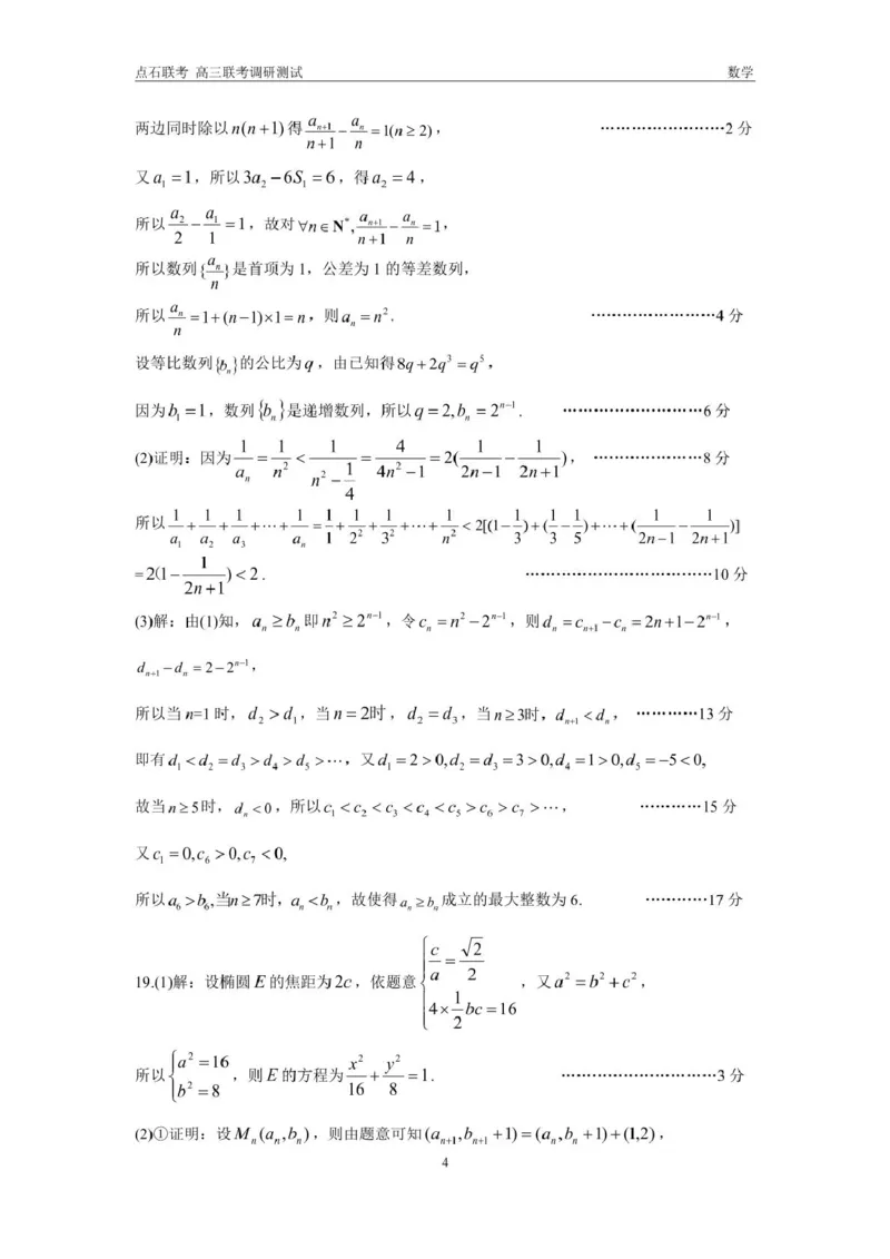 东三省2024-2025学年高三上学期12月调研测试数学试题答案_2024-2025高三（6-6月题库）_2024年12月试卷_1212东三省2024-2025学年高三上学期12月调研测试数学试题