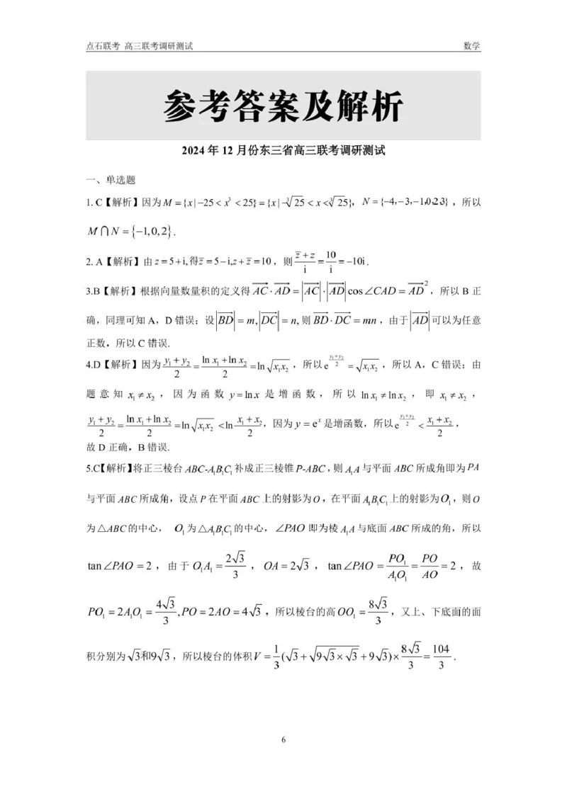 东三省2024-2025学年高三上学期12月调研测试数学试题答案_2024-2025高三（6-6月题库）_2024年12月试卷_1212东三省2024-2025学年高三上学期12月调研测试数学试题