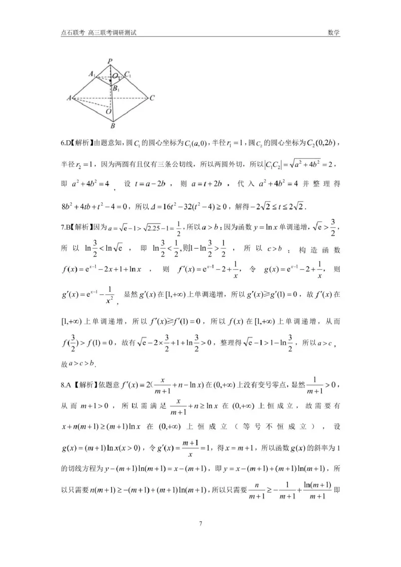 东三省2024-2025学年高三上学期12月调研测试数学试题答案_2024-2025高三（6-6月题库）_2024年12月试卷_1212东三省2024-2025学年高三上学期12月调研测试数学试题