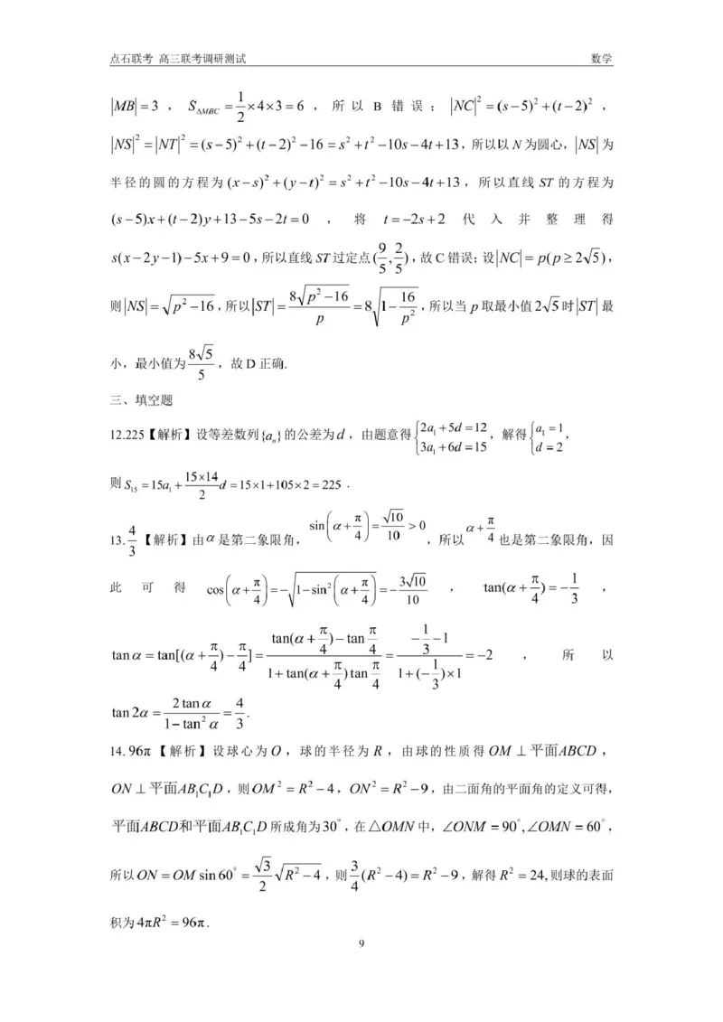 东三省2024-2025学年高三上学期12月调研测试数学试题答案_2024-2025高三（6-6月题库）_2024年12月试卷_1212东三省2024-2025学年高三上学期12月调研测试数学试题
